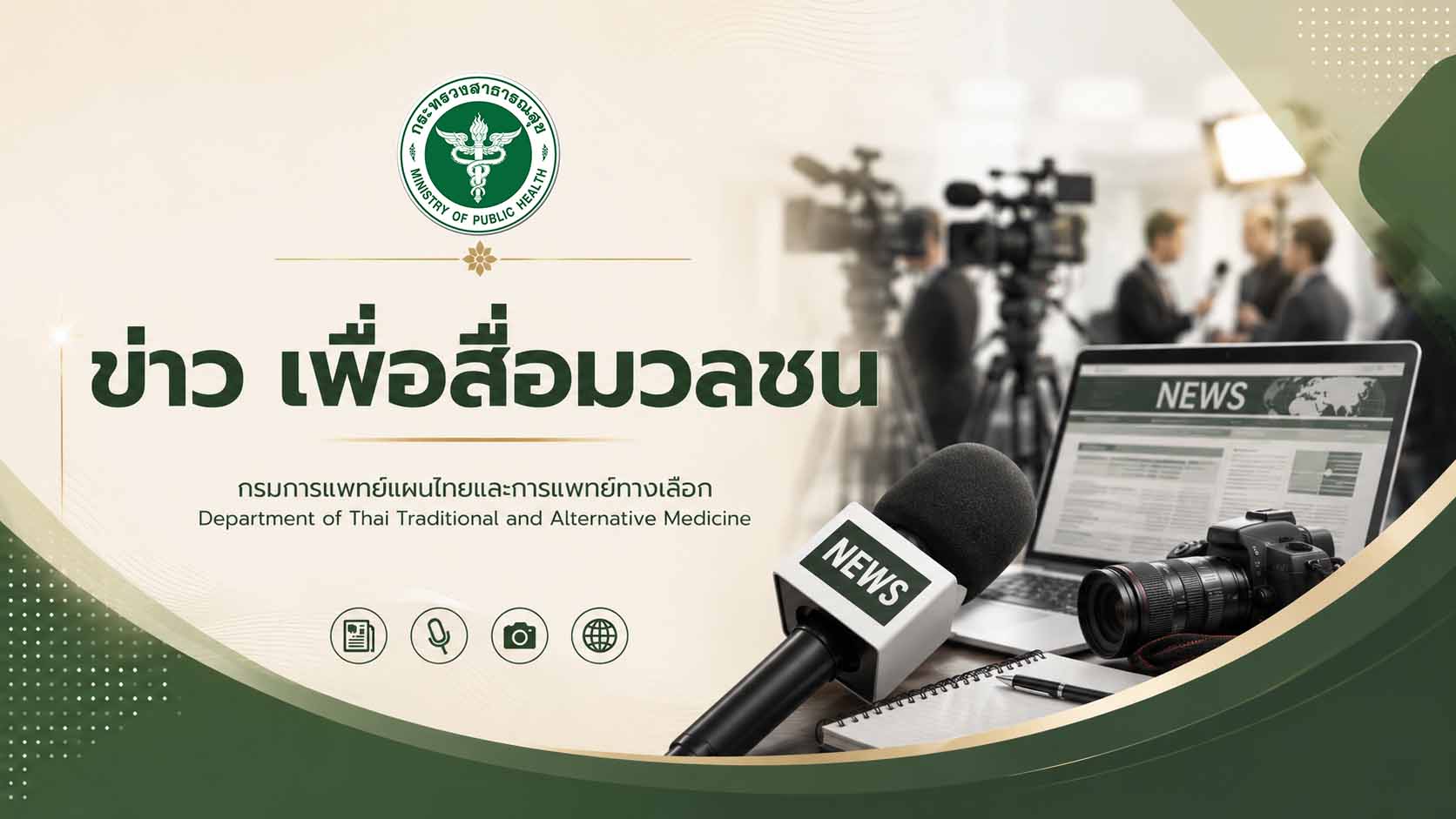 กรมการแพทย์แผนไทยฯ เผนงานมหกรรมสมุนไพรแห่งชาติ ครั้งที่ 23 ยอดทะลุเป้า กว่า 350 ล้านบาท พร้อมต่อยอด “มหกรรมนวดไทยและเวลเนสแห่งชาติ” ครั้งแรก สิงหาคม นี้ ณ ศูนย์ฯ สิริกิติ์