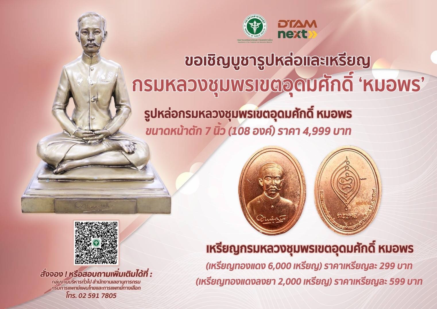 ขอเชิญบูชารูปหล่อและเหรียญ กรมหลวงชุมพรเขตอุดมศักดิ์ ‘หมอพร’ รูปหล่อกรมหลวงชุมพรเขตอุดมศักดิ์