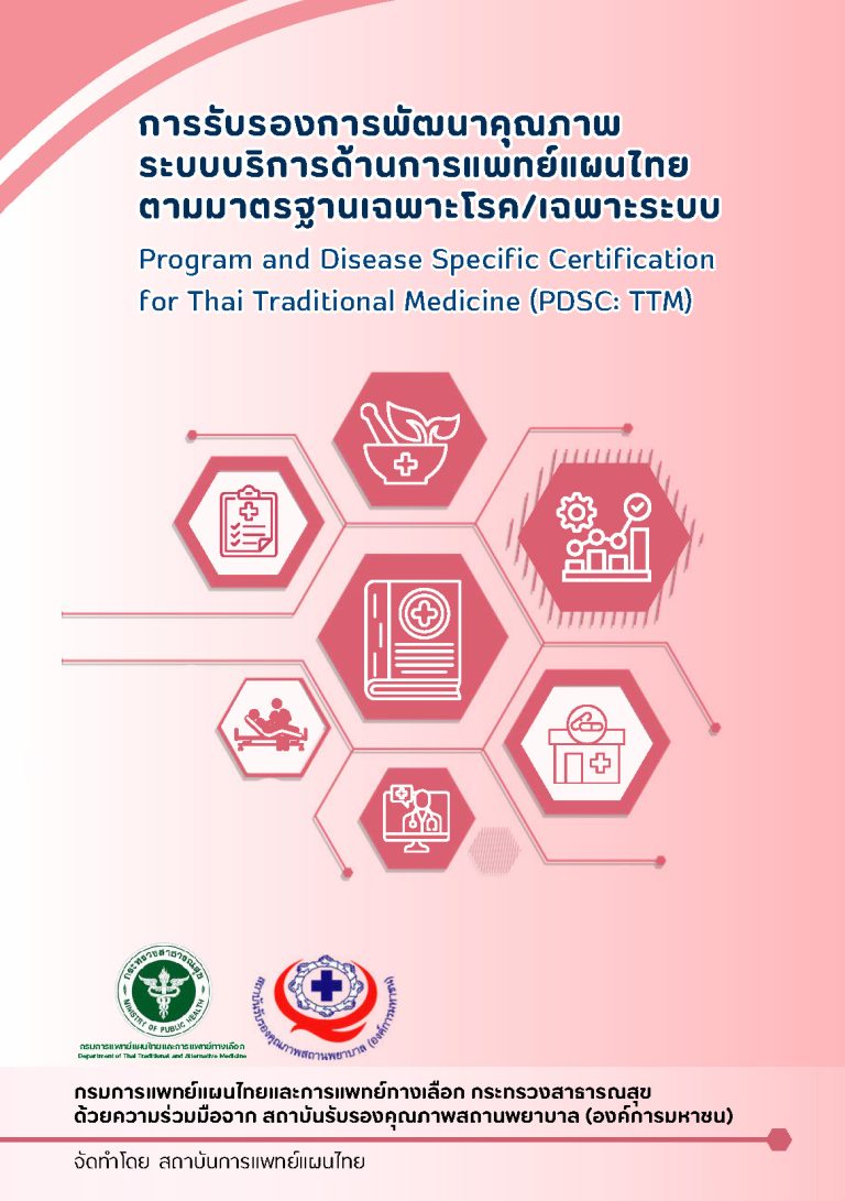 การรับรองการพัฒนาคุณภาพระบบบริการด้านการแพทย์แผนไทยตามมาตรฐานเฉพาะโรค/เฉพาะระบบ