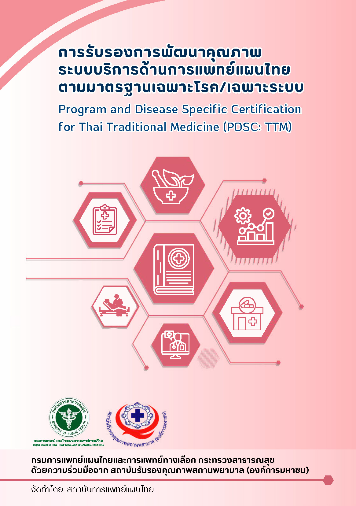การรับรองการพัฒนาคุณภาพระบบบริการด้านการแพทย์แผนไทยตามมาตรฐานเฉพาะโรค/เฉพาะระบบ