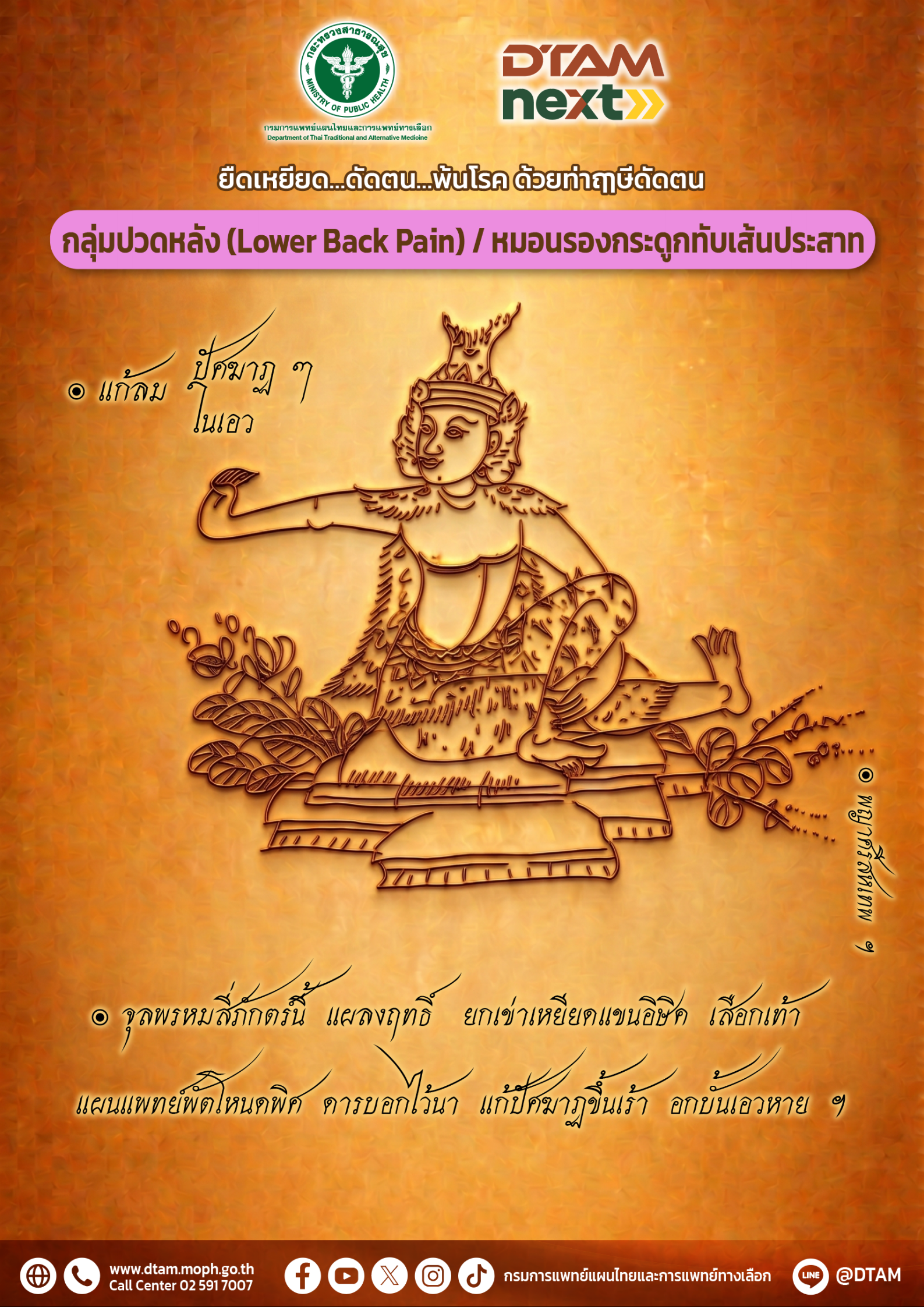 ยืดเหยียด…ดัดตน..พ้นโรค ด้วยท่าฤๅษีดัดตน: กลุ่มอาการปวดหลัง (Low Back Pain) และกลุ่มหมอนรองกระดูกทับเส้นประสาท