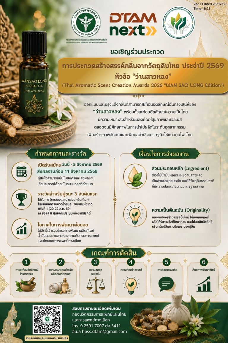 ขอเชิญร่วมประกวด การประกวดสร้างสรรค์กลิ่นจากวัตถุดิบไทย ประจำปี 25569 หัวข้อ "ว่านสาวหลง"