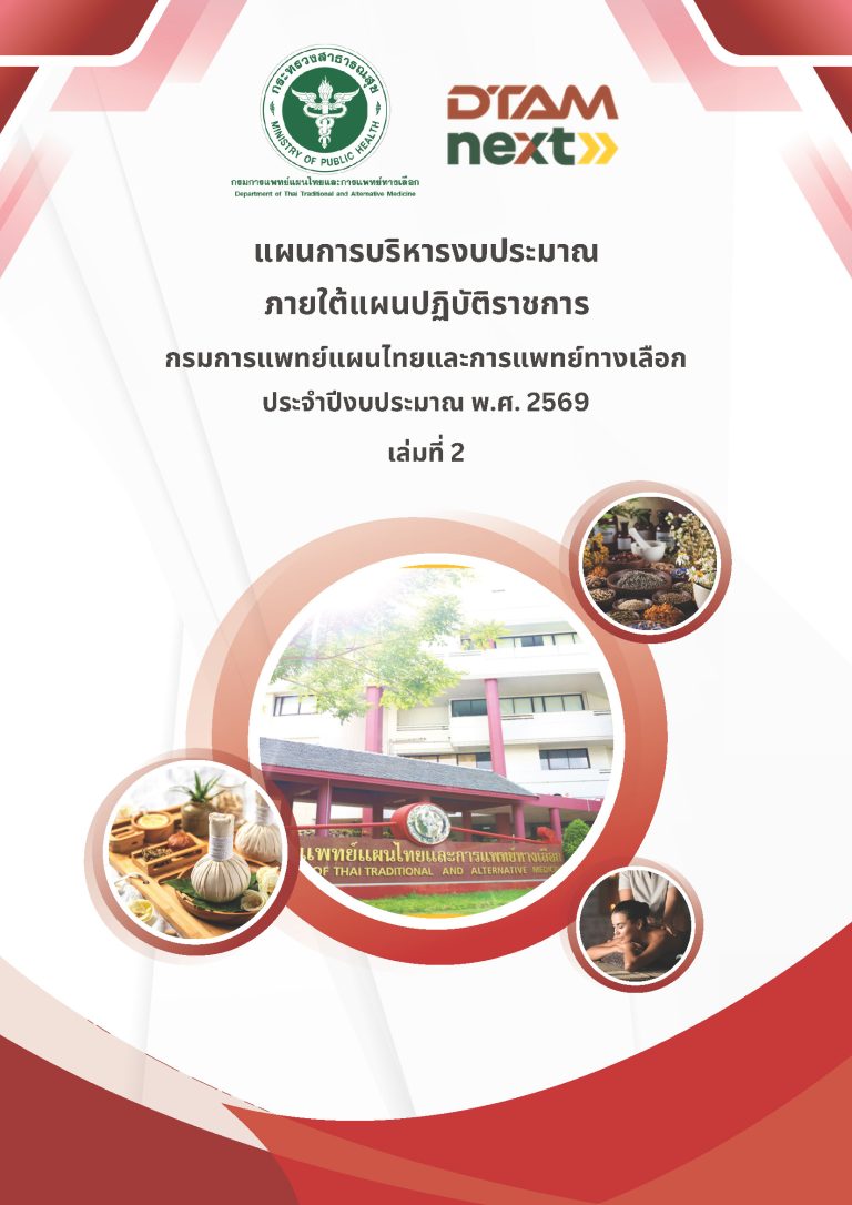 แผนการบริหารงบประมาณ ภายใต้แผนปฏิบัติราชการ กรมการแพทย์แผนไทยและการแพทย์ทางเลือก ประจำปีงบประมาณ พ.ศ. 2569 เล่มที่ 2