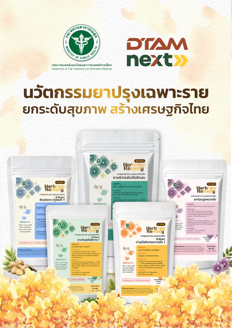 นวัตกรรมยาปรุงเฉพาะราย ยกระดับสุขภาพ สร้างเศรษฐกิจไทย