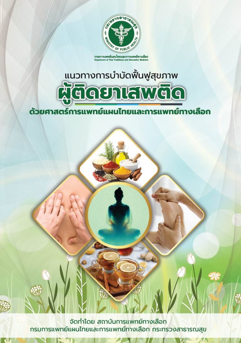 แนวทางการบำบัดฟื้นฟูสุขภาพ ผู้ติดยาเสพติด ด้วยศาสตร์การแพทย์แผนไทยและการแพทย์ทางเลือก