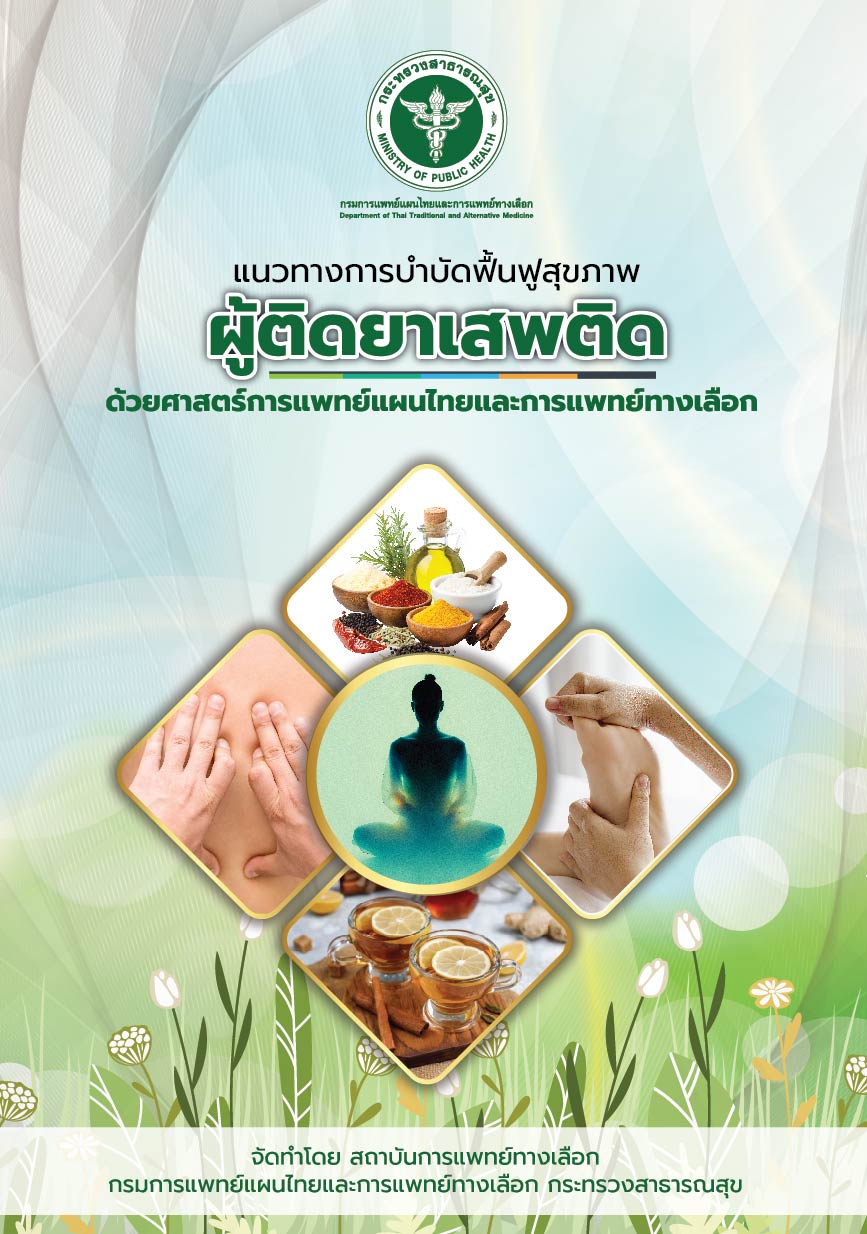 แนวทางการบำบัดฟื้นฟูสุขภาพ ผู้ติดยาเสพติด ด้วยศาสตร์การแพทย์แผนไทยและการแพทย์ทางเลือก