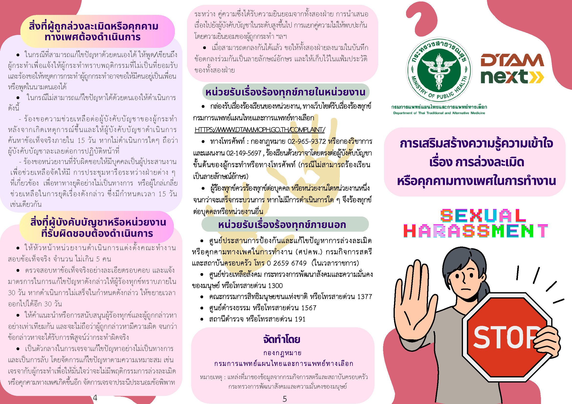 แผ่นพับการเสริมสร้างความรู้ความเข้าใจ เรื่อง การล่วงละเมิดหรือคุกคามทางเพศ ในการทำงาน (Sexual Harassment) 2569
