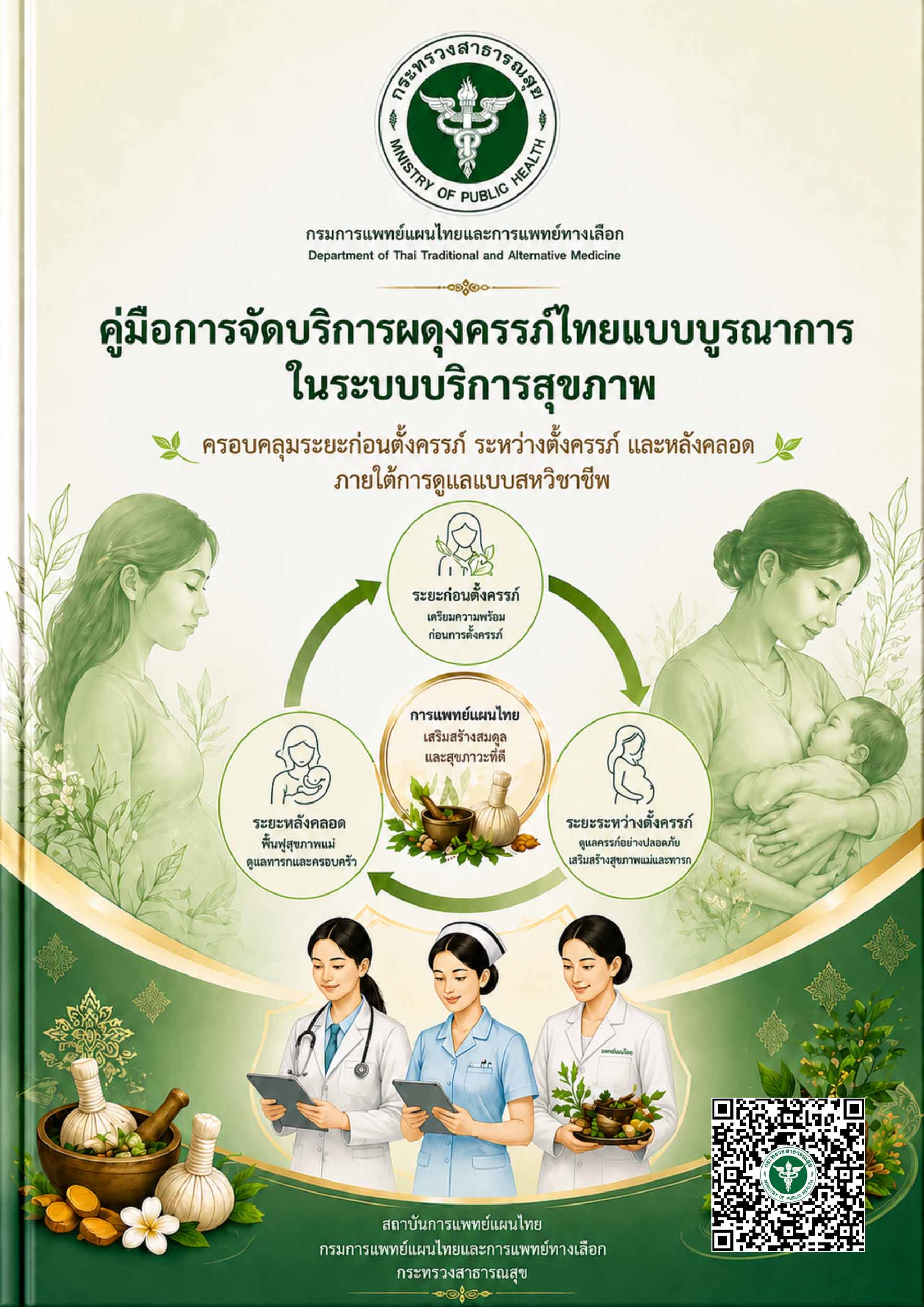 คู่มือการจัดบริการผดุงครรภ์ไทยแบบบูรณาการในระบบบริการสุขภาพ