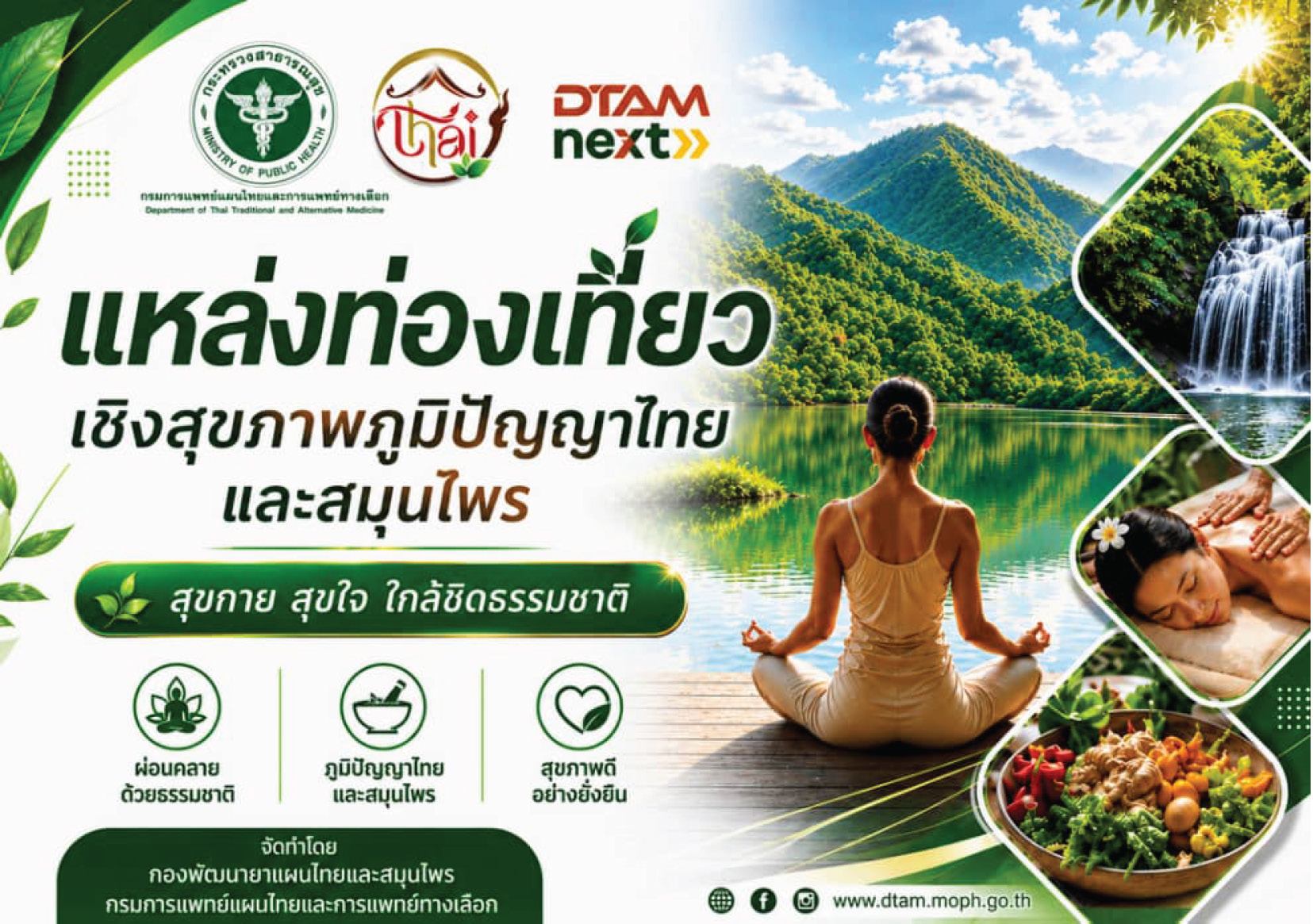 แหล่งท่องเที่ยวเชิงสุขภาพภูมิปัญญาไทยและสมุนไพร