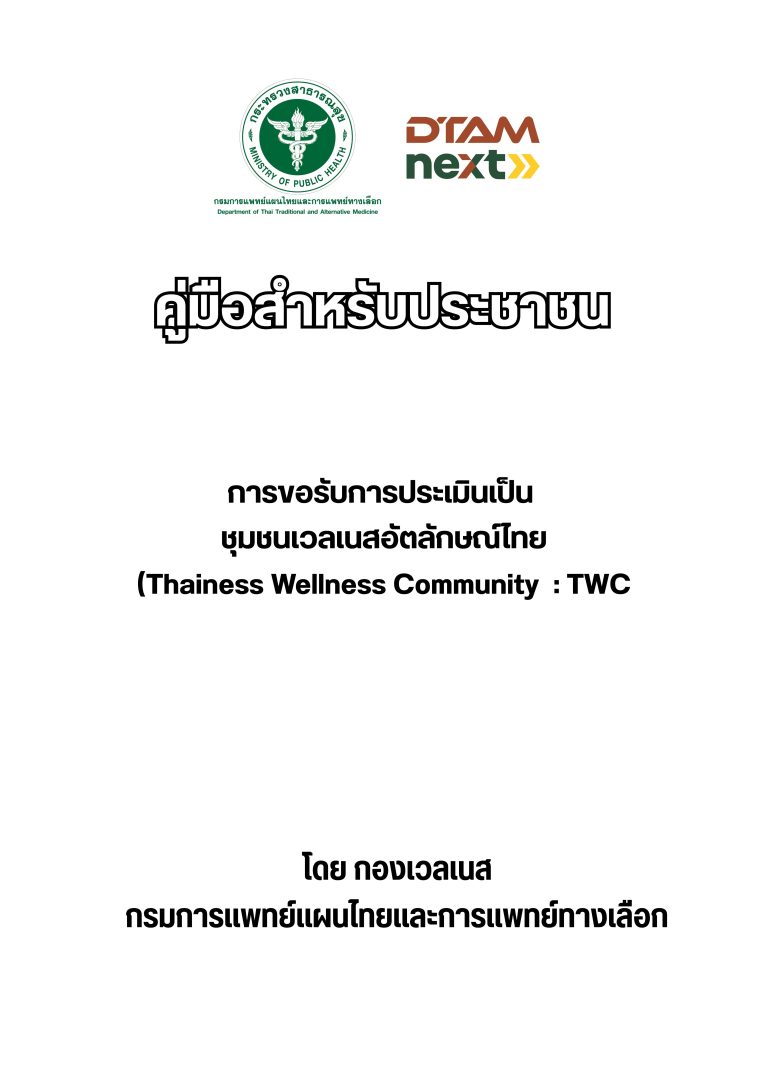 คู่มือสำหรับประชาชน การขอรับการประเมินเป็น ชุมชนเวลเนสอัตลักษณ์ไทย (Thainess Wellness Community : TWC