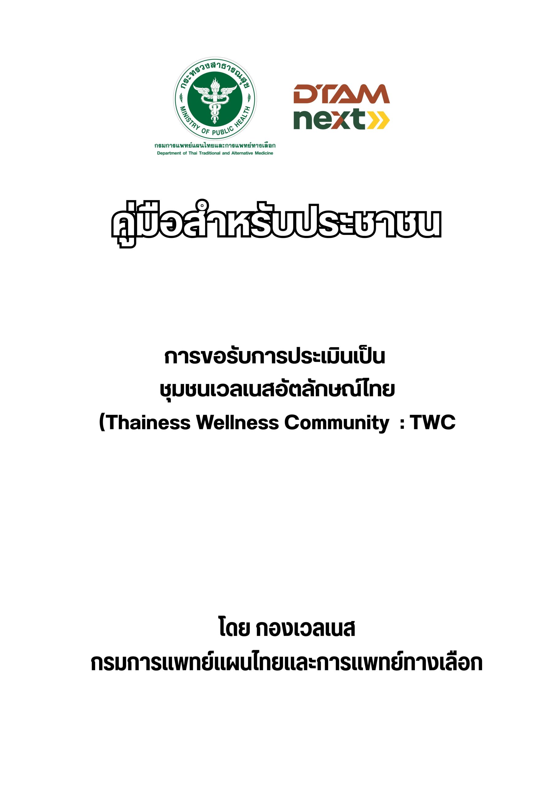 คู่มือสำหรับประชาชน การขอรับการประเมินเป็น ชุมชนเวลเนสอัตลักษณ์ไทย (Thainess Wellness Community : TWC)