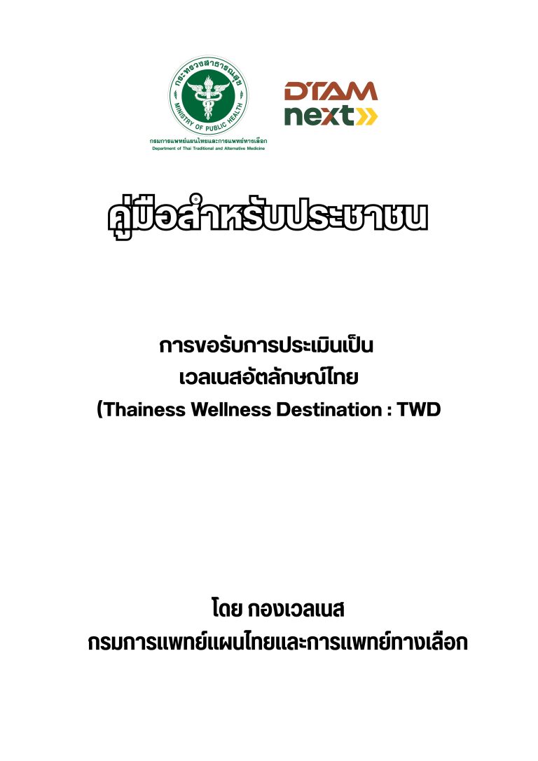 คู่มือสำหรับประชาชน การขอรับการประเมินเป็น เวลเนสอัตลักษณ์ไทย (Thainess Wellness Destination : TWD)