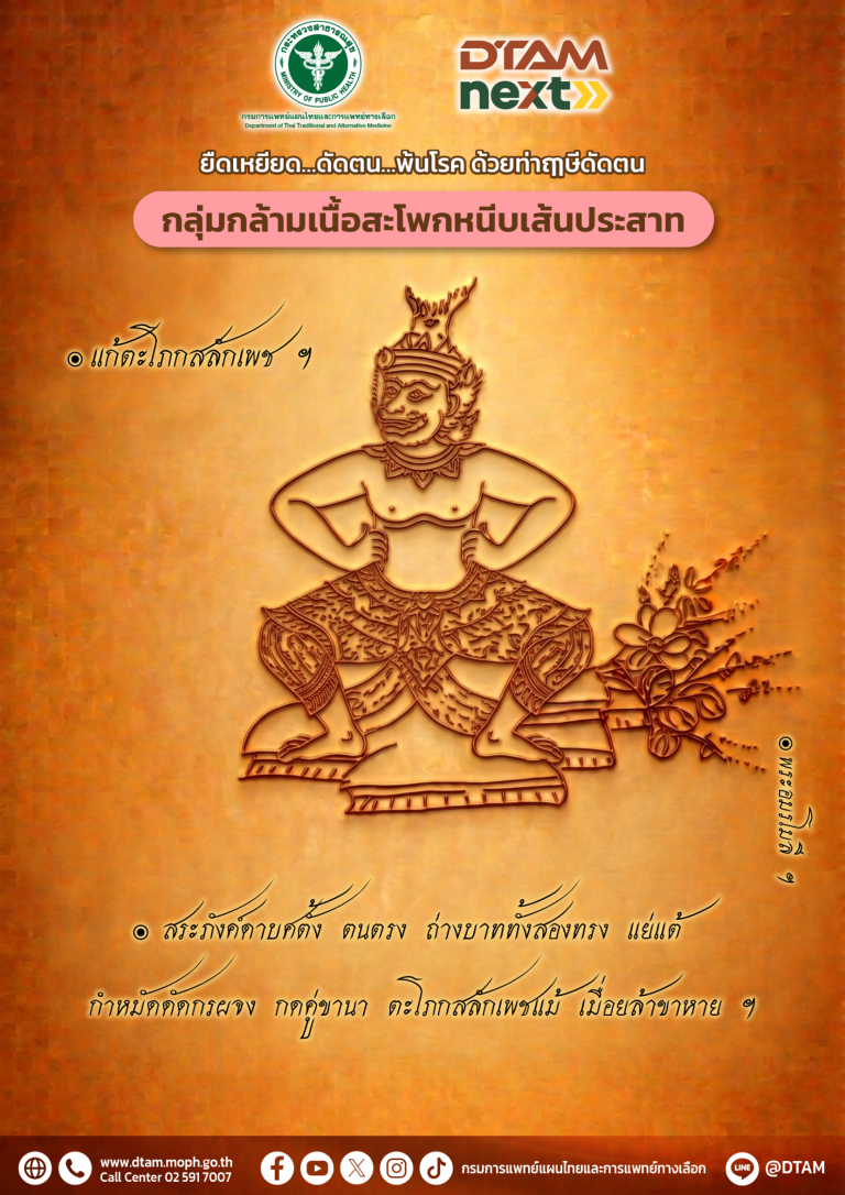 ยืดเหยียด...ดัดตน..พ้นโรค ด้วยท่าฤๅษีดัดตน: กลุ่มกล้ามเนื้อสะโพกหนีบเส้นประสาท (Piriformis Syndrome)