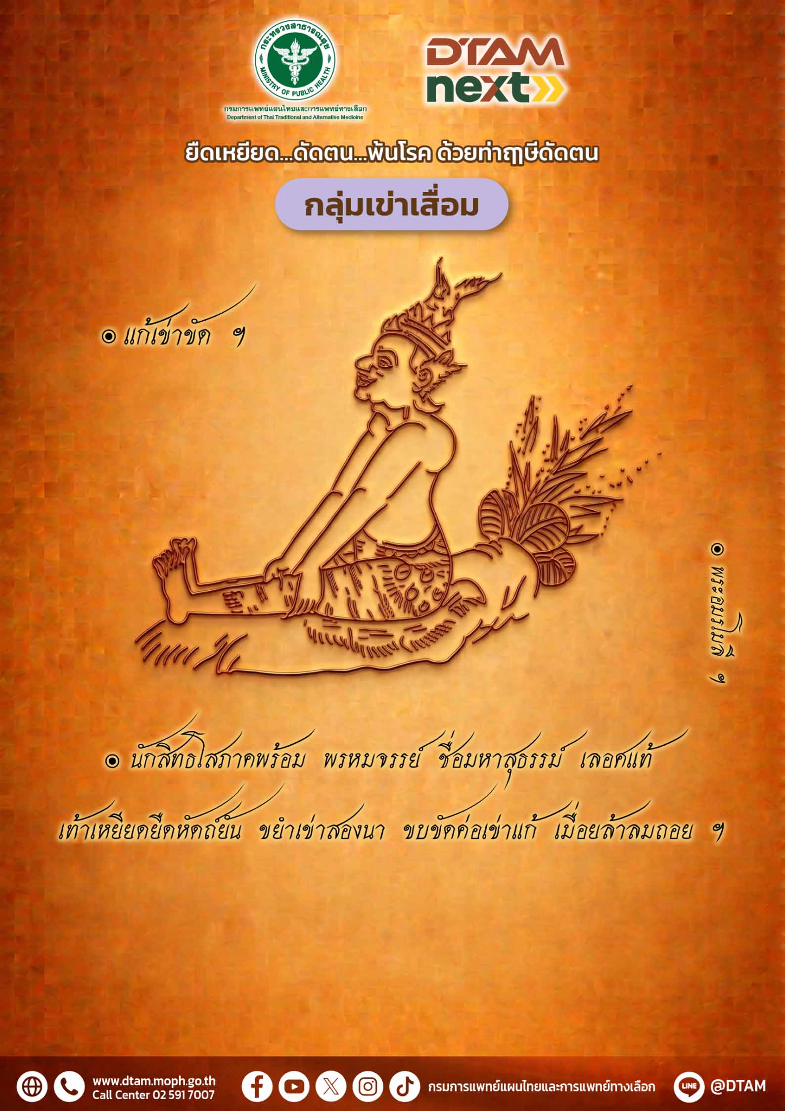 ยืดเหยียด…ดัดตน..พ้นโรค ด้วยท่าฤๅษีดัดตน: กลุ่มเข่าเสื่อม (Knee Osteoarthritis)