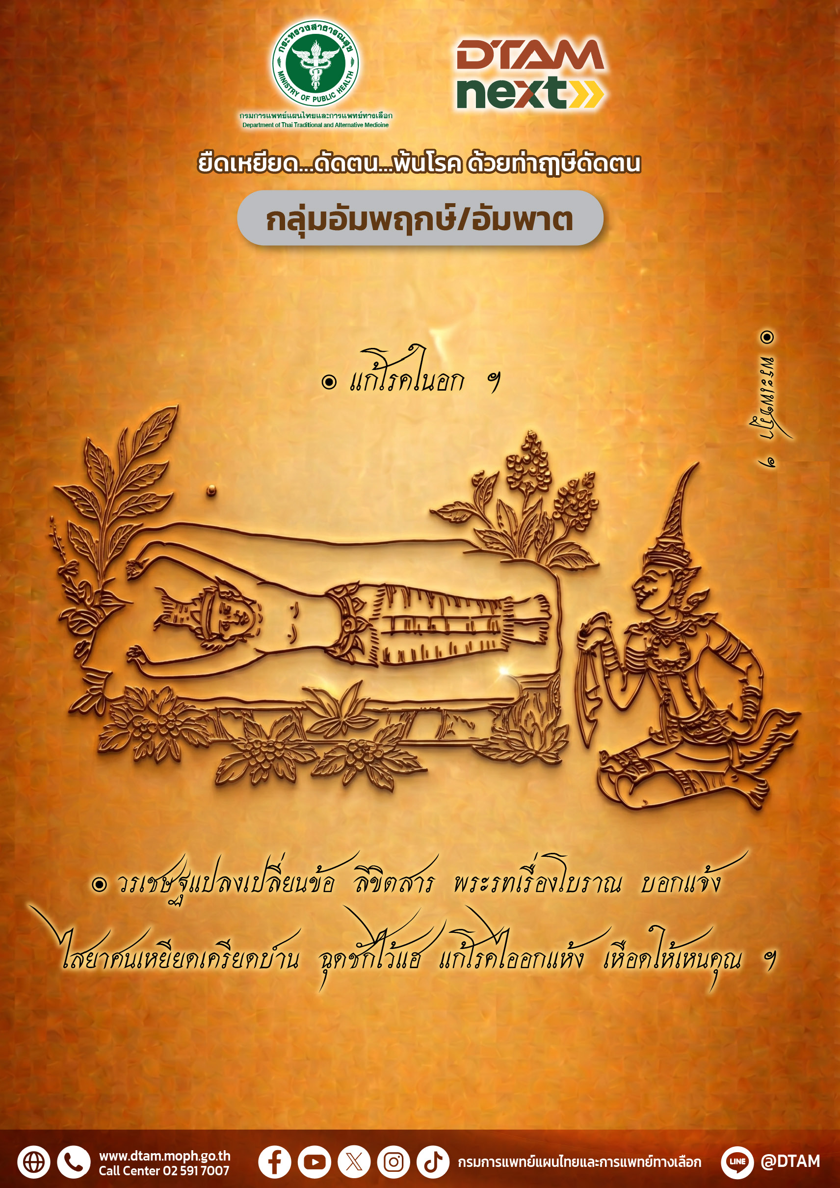 ยืดเหยียด…ดัดตน..พ้นโรค ด้วยท่าฤๅษีดัดตน: กลุ่มอัมพฤกษ์/อัมพาต (Stroke)