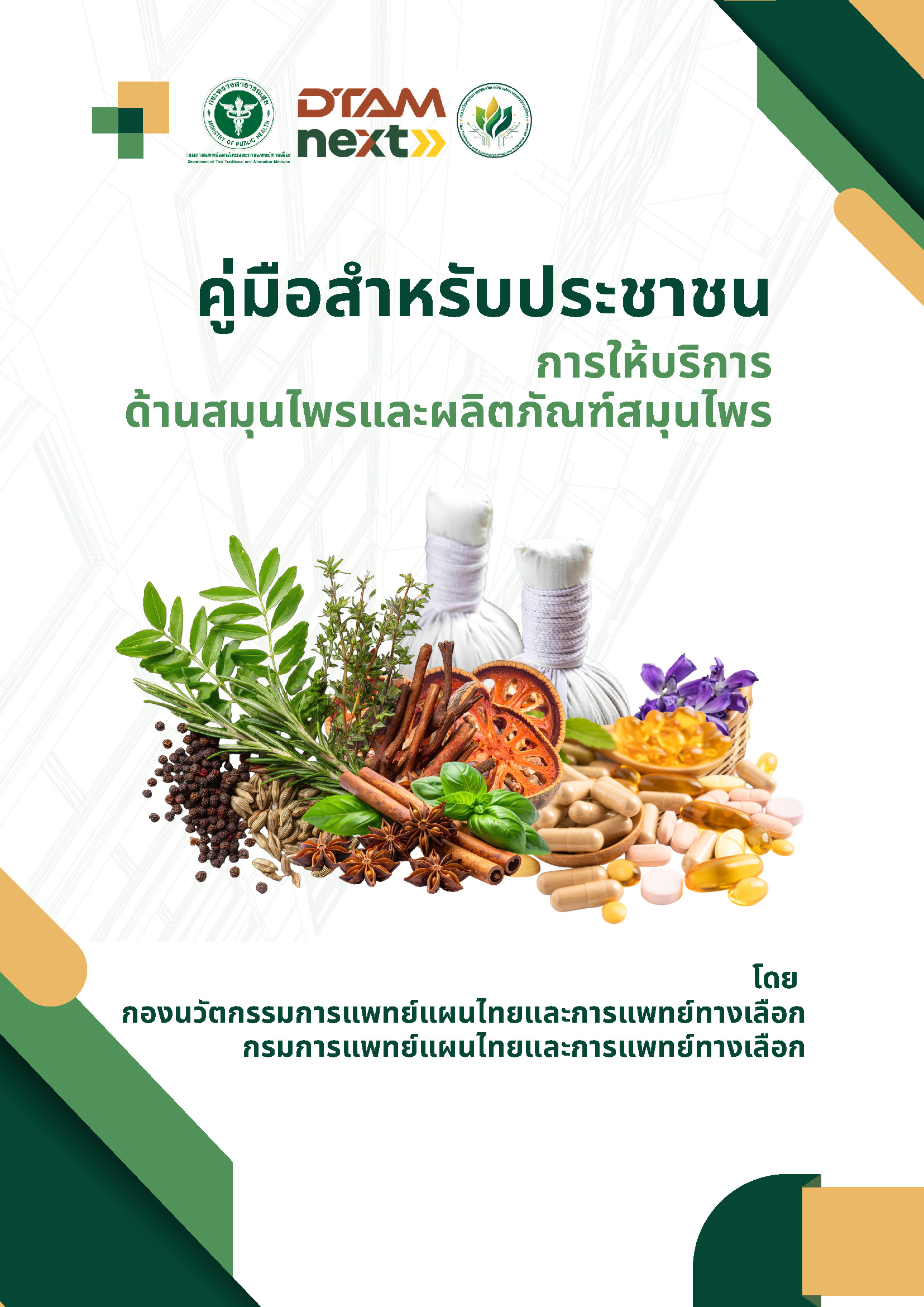 คู่มือสำหรับประชาชน การให้บริการด้านสมุนไพรและผลิตภัณฑ์สมุนไพร