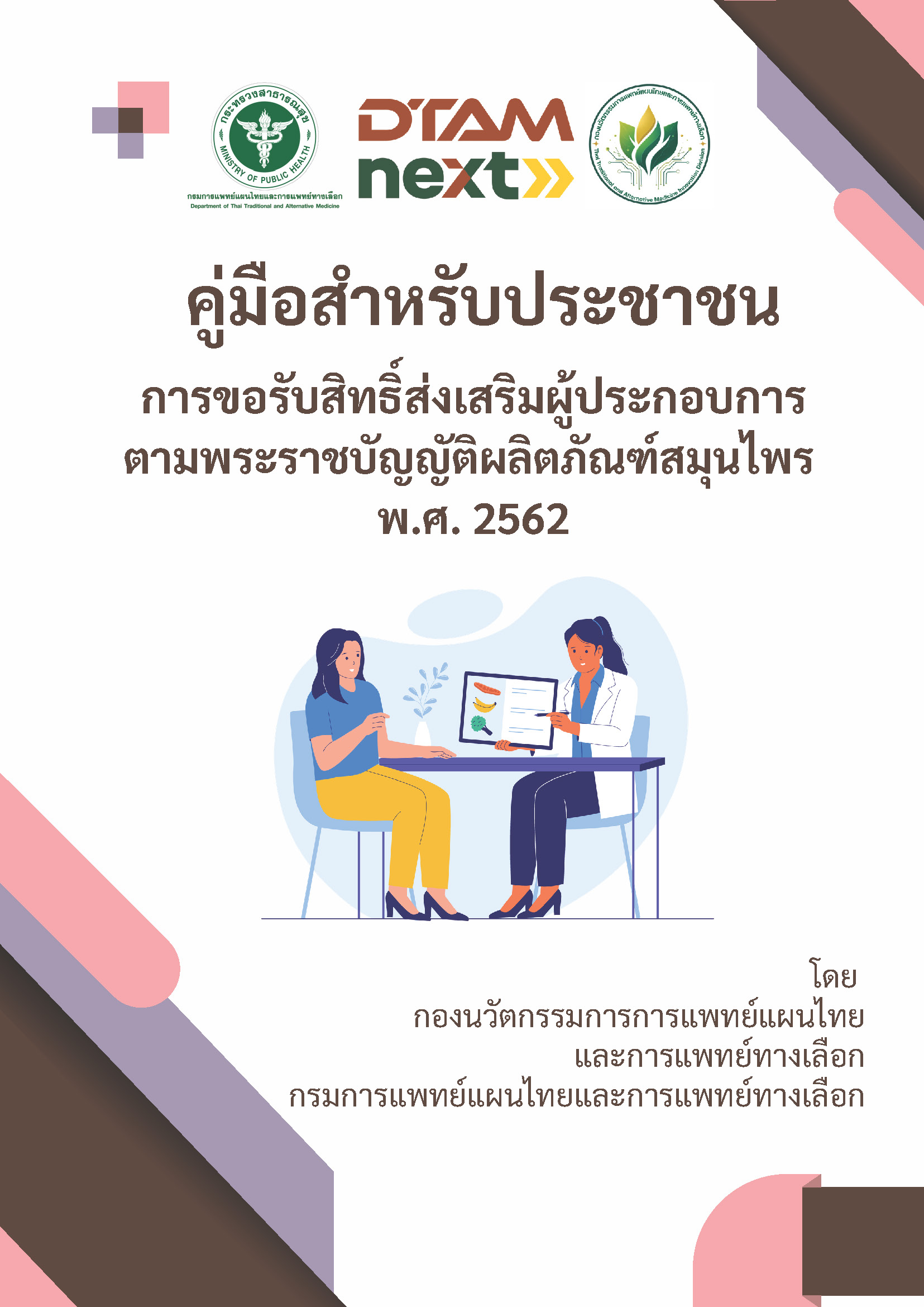 คู่มือสำหรับประชาชน การขอรับสิทธิ์ส่งเสริมผู้ประกอบการ ตามพระราชบัญญัติผลิตภัณฑ์สมุนไพร พ.ศ. 2562