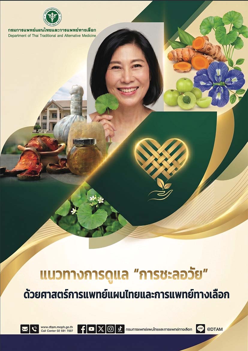 แนวทางการดูแล “การชะลอวัย” ด้วยศาสตร์การแพทย์แผนไทยและการแพทย์ทางเลือก