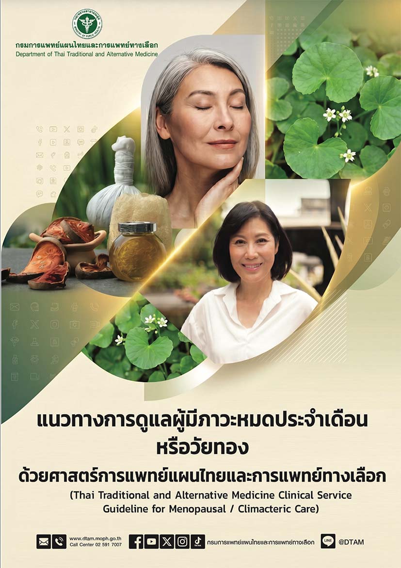แนวทางการดูแลผู้มีภาวะหมดประจำเดือนหรือวัยทอง ด้วยศาสตร์การแพทย์แผนไทยและการแพทย์ทางเลือก
