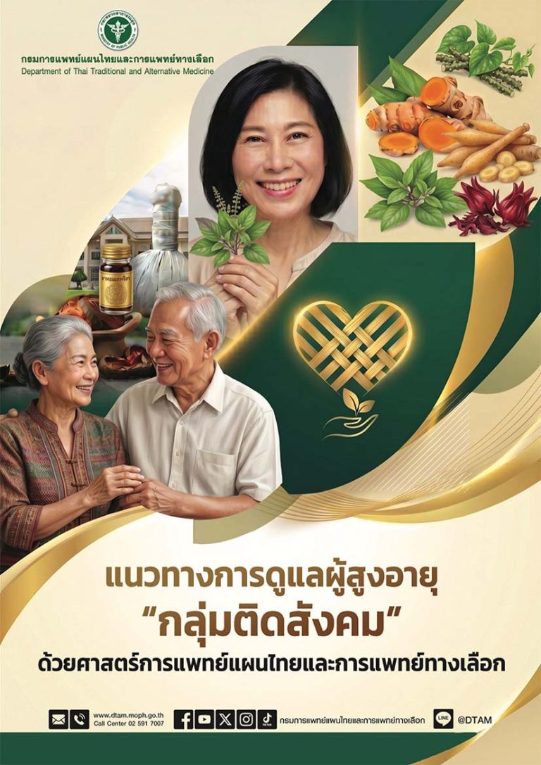 แนวทางการดูแลผู้สูงอายุ "กลุ่มติดสังคม" ด้วยศาสตร์การแพทย์แผนไทยและการแพทย์ทางเลือก