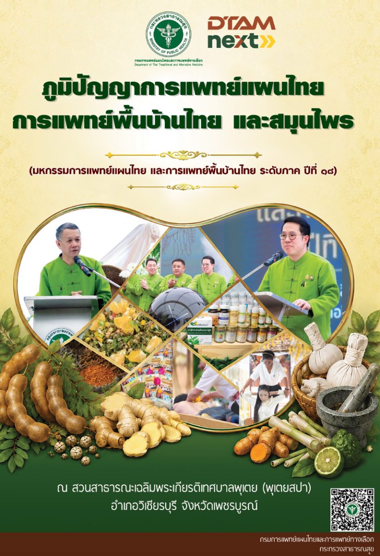 ภูมิปัญญาการแพทย์แผนไทยการแพทย์พื้นบ้านไทย และสมุนไพร (มหกรรมการแพทย์แผนไทย และการแพทย์พื้นบ้านไทย ระดับกาค ปีที่ 18)