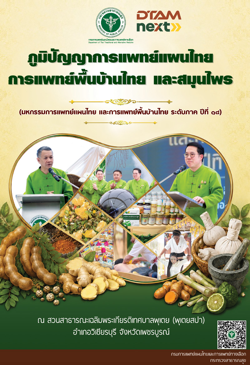 ภูมิปัญญาการแพทย์แผนไทยการแพทย์พื้นบ้านไทย และสมุนไพร (มหกรรมการแพทย์แผนไทย และการแพทย์พื้นบ้านไทย ระดับกาค ปีที่ 18)