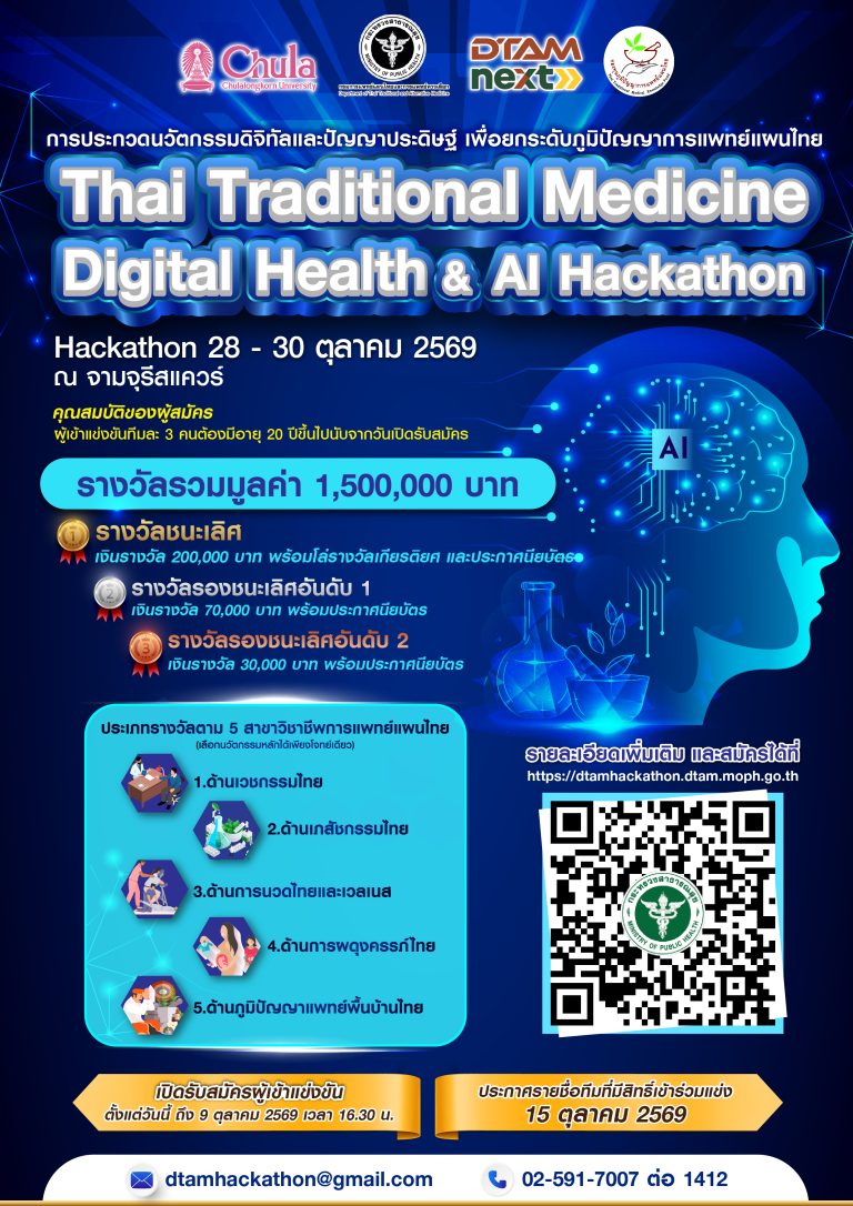การประกวดนวัตกรรมดิจิทัลและปัญญาประดิษฐ์ เพื่อยกระดับภูมิปัญญาการแพทย์แผนไทย Thai Traditional Medicine Digital Health & AI Hackathon