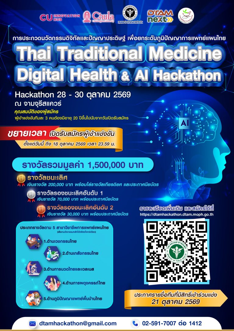 การประกวดนวัตกรรมดิจิทัลและปัญญาประดิษฐ์ เพื่อยกระดับภูมิปัญญาการแพทย์แผนไทย Thai Traditional Medicine Digital Health & AI Hackathon