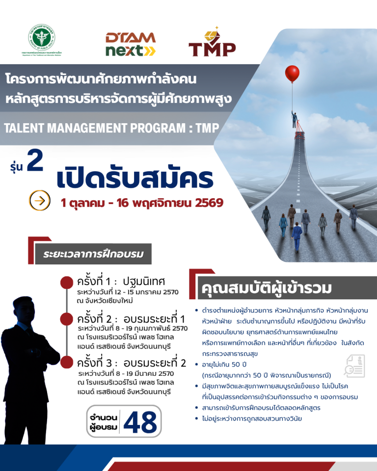 โครงการพัฒนาศักยภาพกำลังคน หลักสูตรการบริหารจัดการผู้มีศักยภาพสูง TALENT MANAGEMENT PROGRAM : TMP