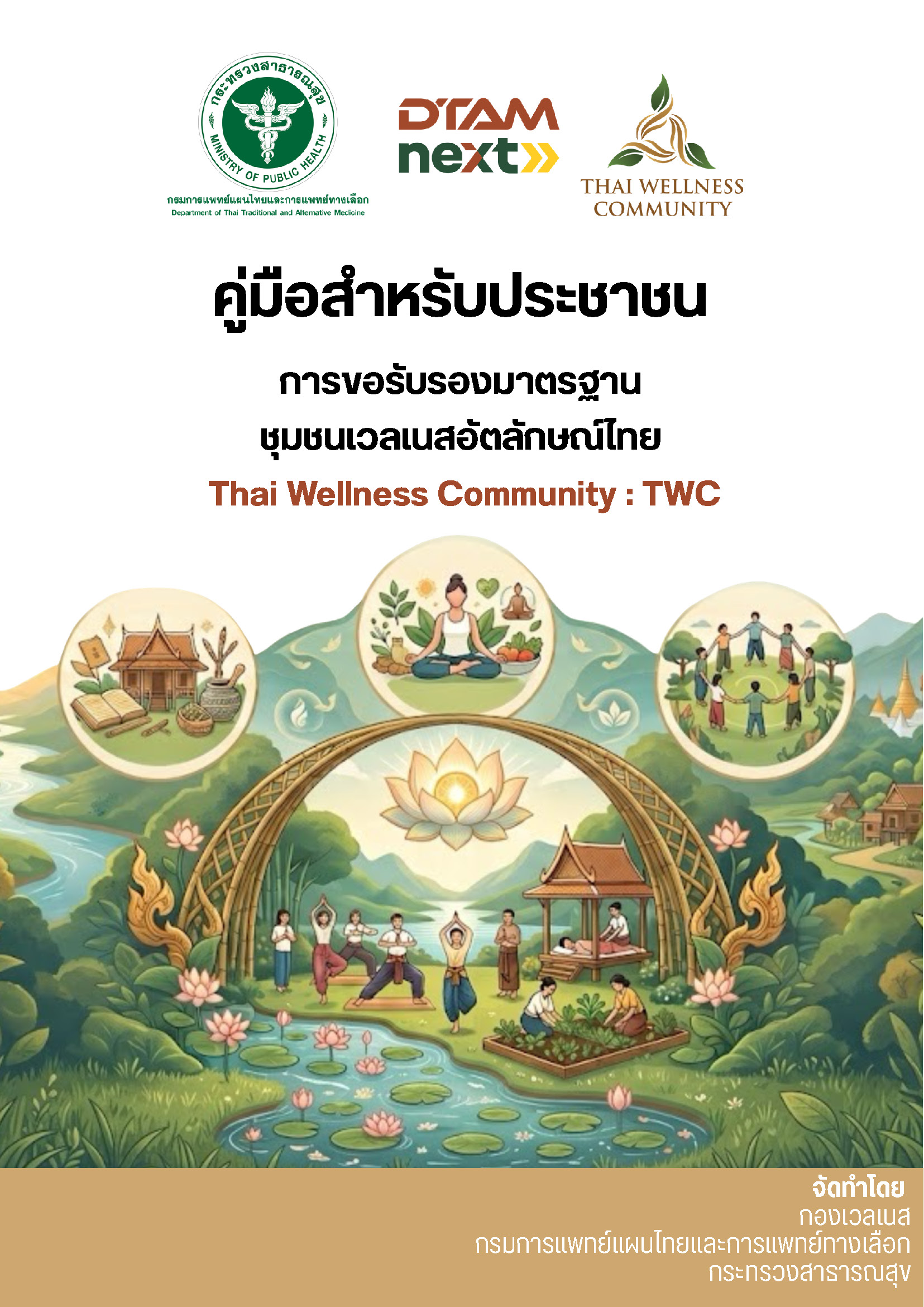 คู่มือสำหรับประชาชน การขอรับการประเมินเป็น ชุมชนเวลเนสอัตลักษณ์ไทย (Thainess Wellness Community : TWC)
