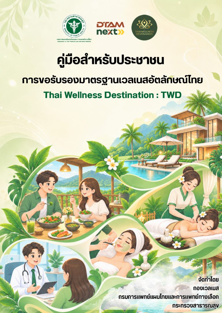 คู่มือสำหรับประชนชน การขอรับรองมาตรฐานเวลเนวอัตลักษณ์ไทย TWD