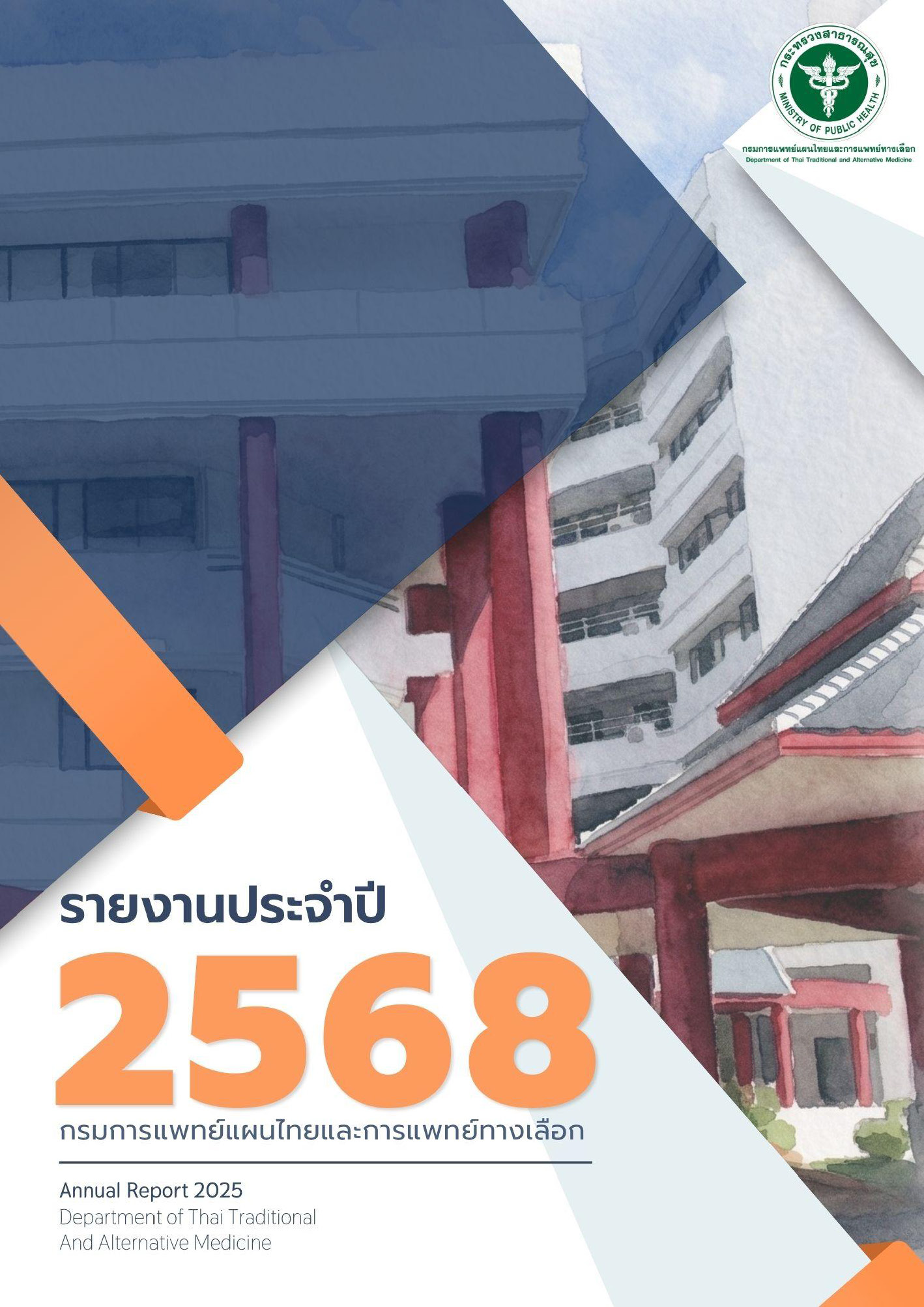 รายงานประจำปี 2568 กรมการแพทย์แผนไทยฯ