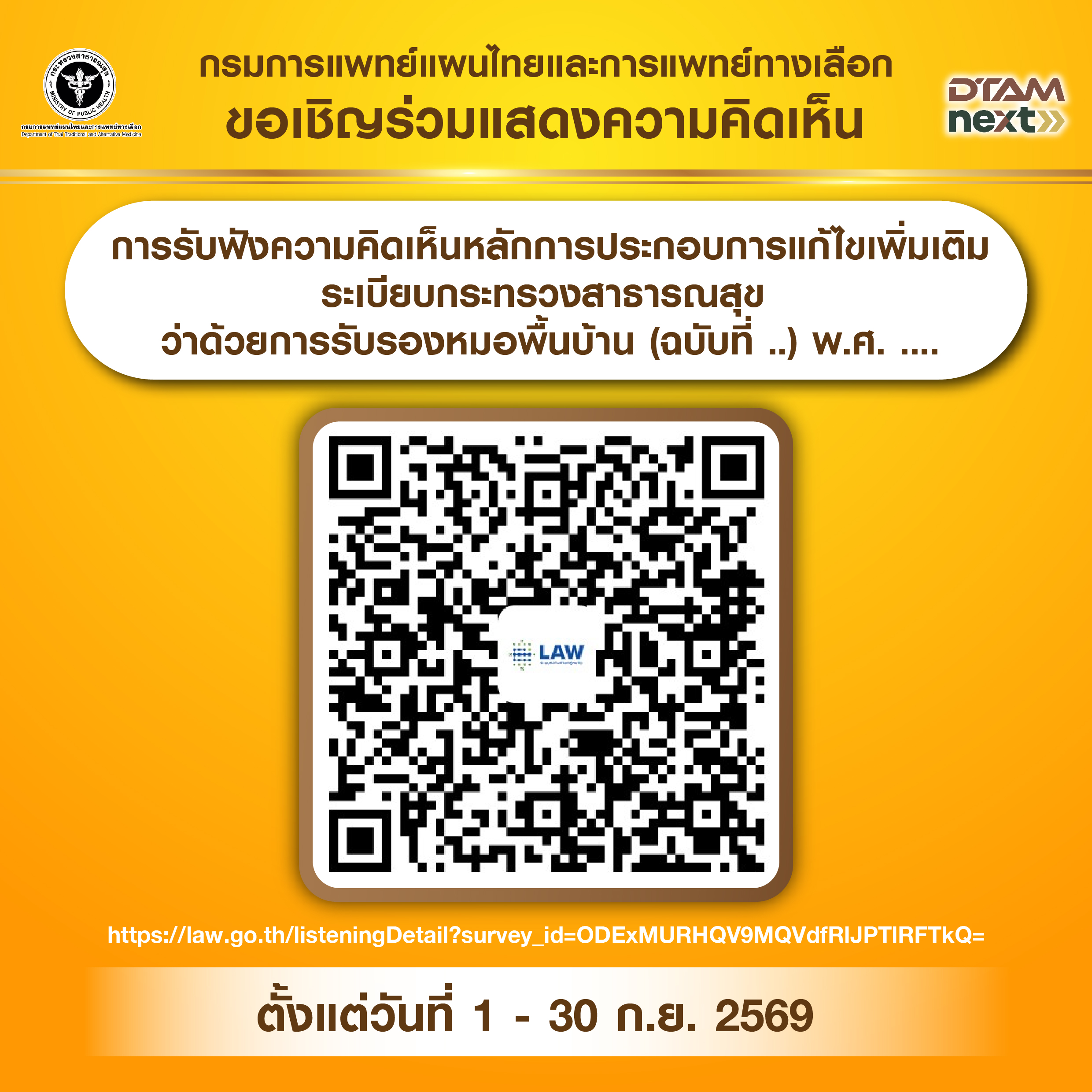 การรับฟังความคิดเห็นหลักการประกอบการแก้ไขเพิ่มเติมระเบียบกระทรวงสาธารณสุข ว่าด้วยการรับรองหมอพื้นบ้าน (ฉบับที่ ..) พ.ศ....