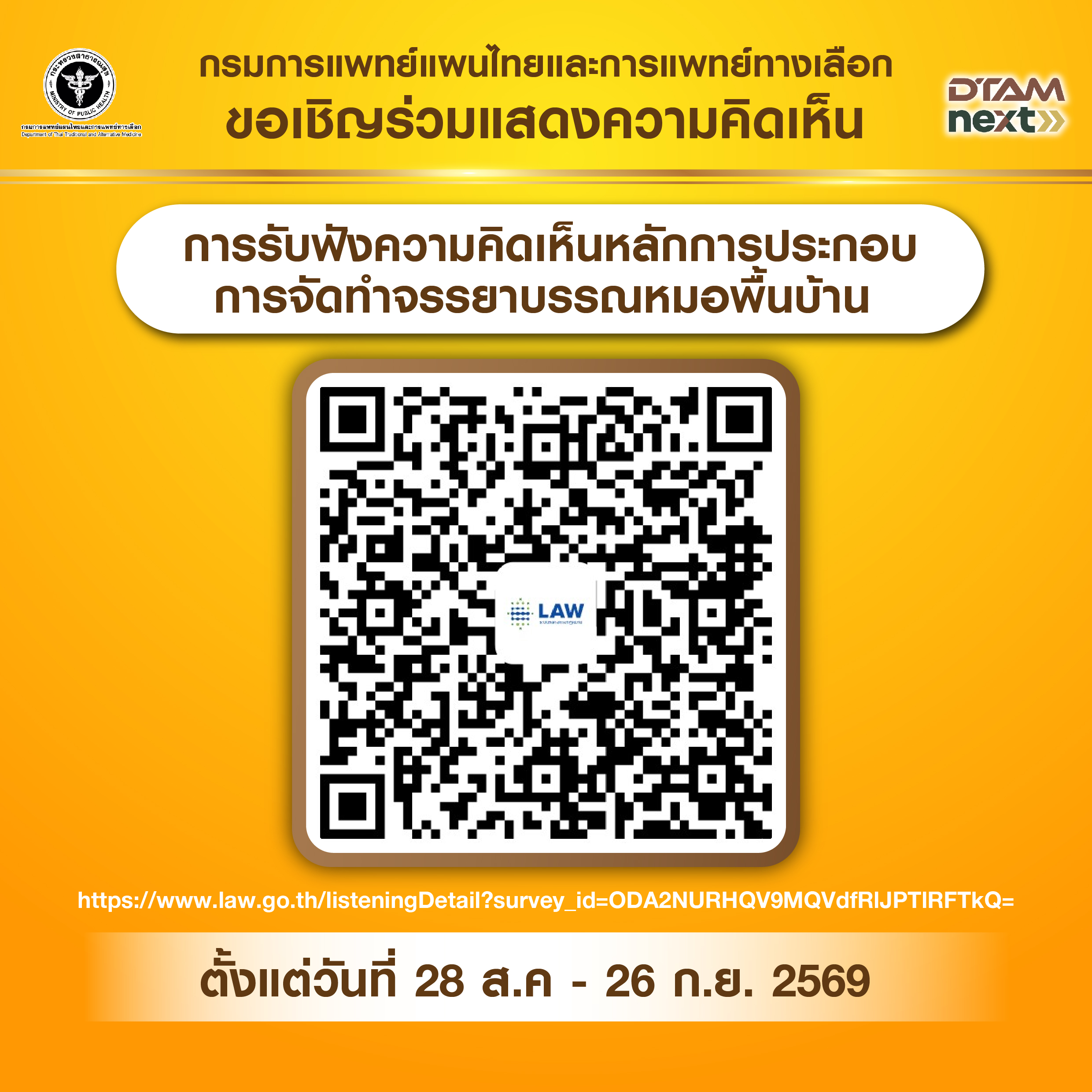 การรับฟังความคิดเห็นหลักการประกอบการจัดทำจรรยาบรรณหมอพื้นบ้าน