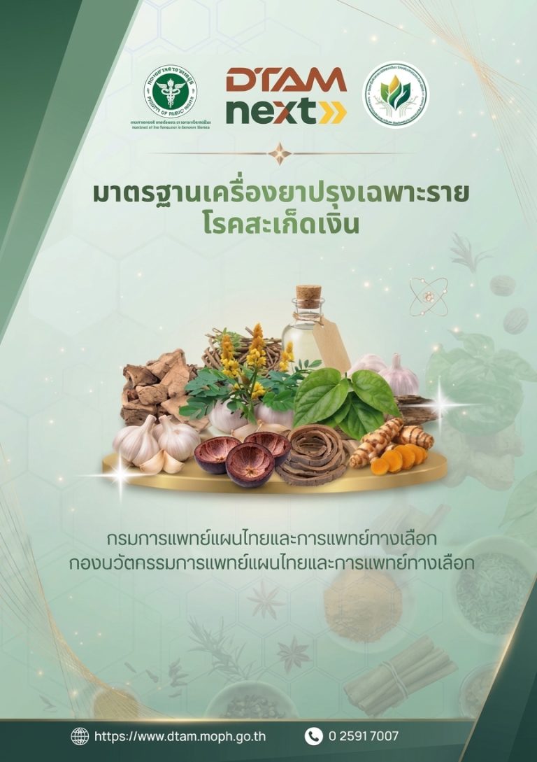 มาตรฐานเครื่องยาปรุงเฉพาะราย โรคสะเก็ดเงิน