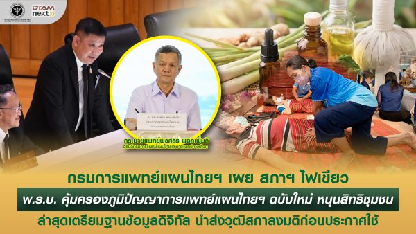 กรมการแพทย์แผนไทยฯ เผย สภาฯ ไฟเขียว พ.ร.บ. คุ้มครองภูมิปัญญาการแพทย์แผนไทยฯ ฉบับใหม่ หนุนสิทธิชุมชน ล่าสุดเตรียมฐานข้อมูลดิจิทัล นำส่งวุฒิสภาลงมติก่อนประกาศใช้
