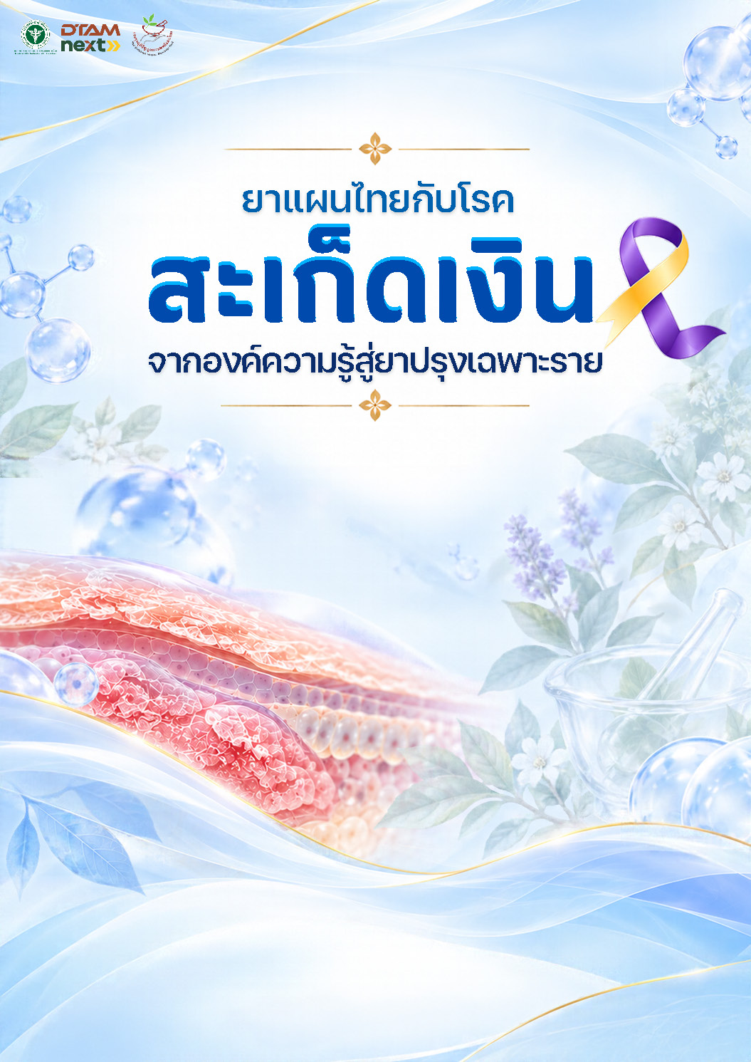 ยาแผนไทยกับโรค สะเก็ดเงิน จากองค์ความรู้สู่ยาปรุงเฉพาะราย