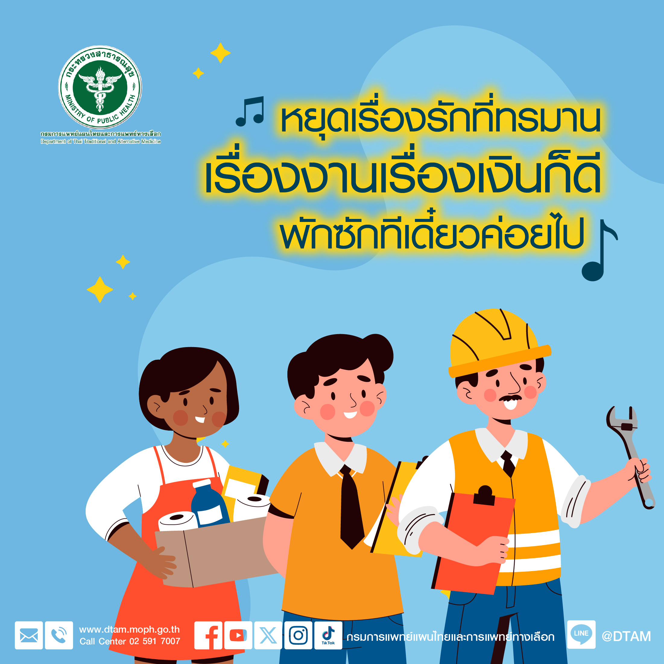 หยุดพักดูแลกายใจตนเองสักนิด ให้แผนไทยช่วยดูแลกายใจ วัยแรงงาน