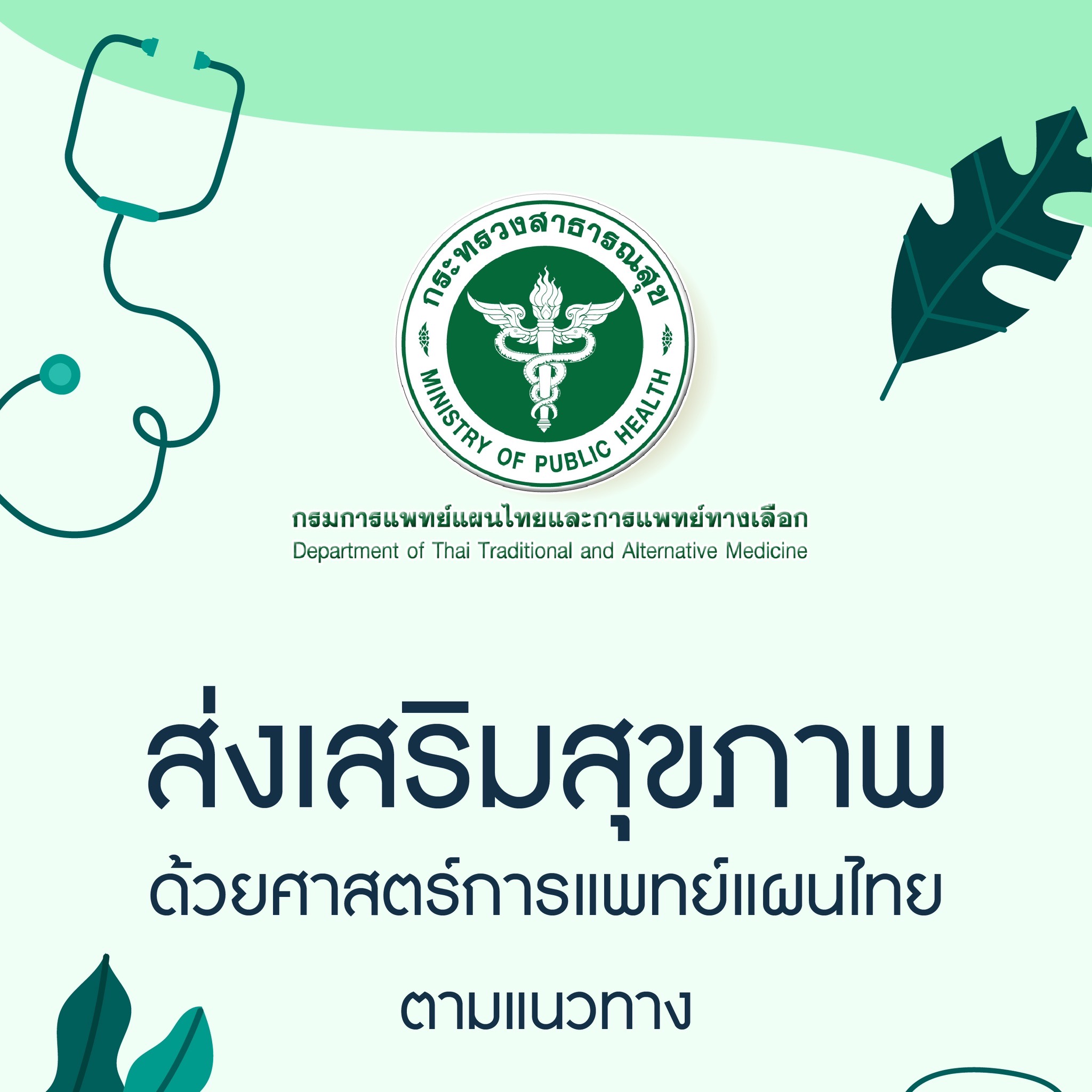 ส่งเสริมสุขภาพ ด้วยศาสตร์การแพทย์แผนไทย