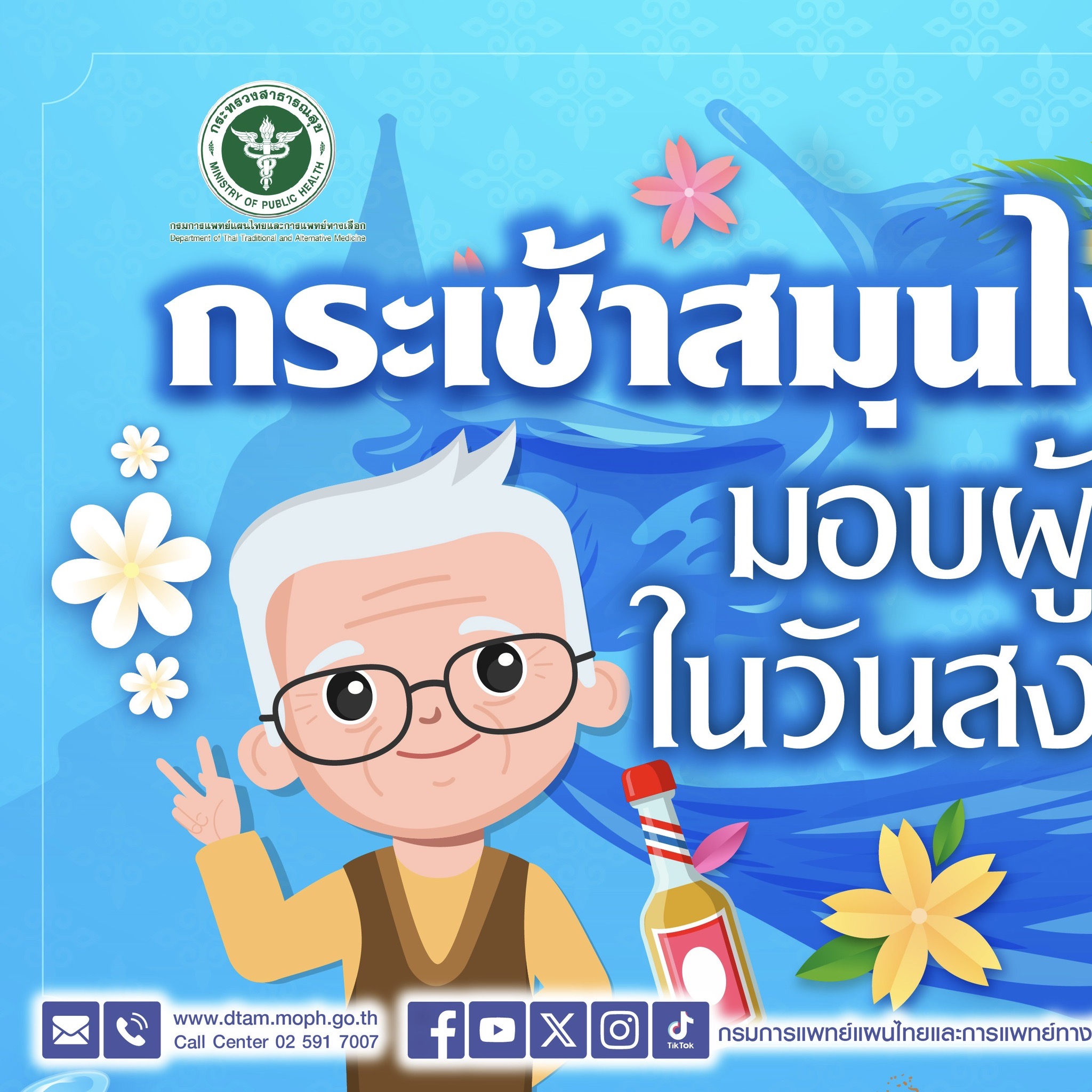 กระเช้าสมุนไพรจากหัวใจ มอบผู้สูงวัย ในวันสงกรานต์