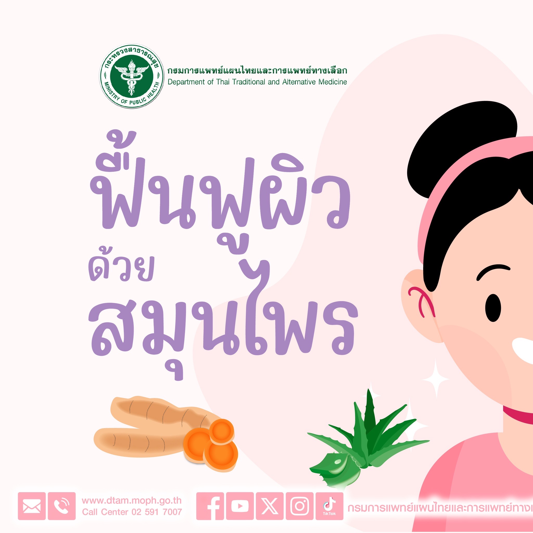 ฟื้นฟูผิว หลังเที่ยวสงกรานต์ ด้วยสมุนไพร