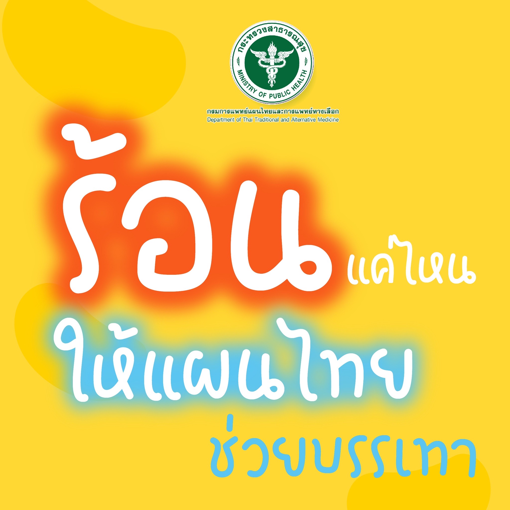 ร้อนแค่ไหนให้แผนไทย ช่วยบรรเทาอาการจากลมแดดและคล้ายร้อน