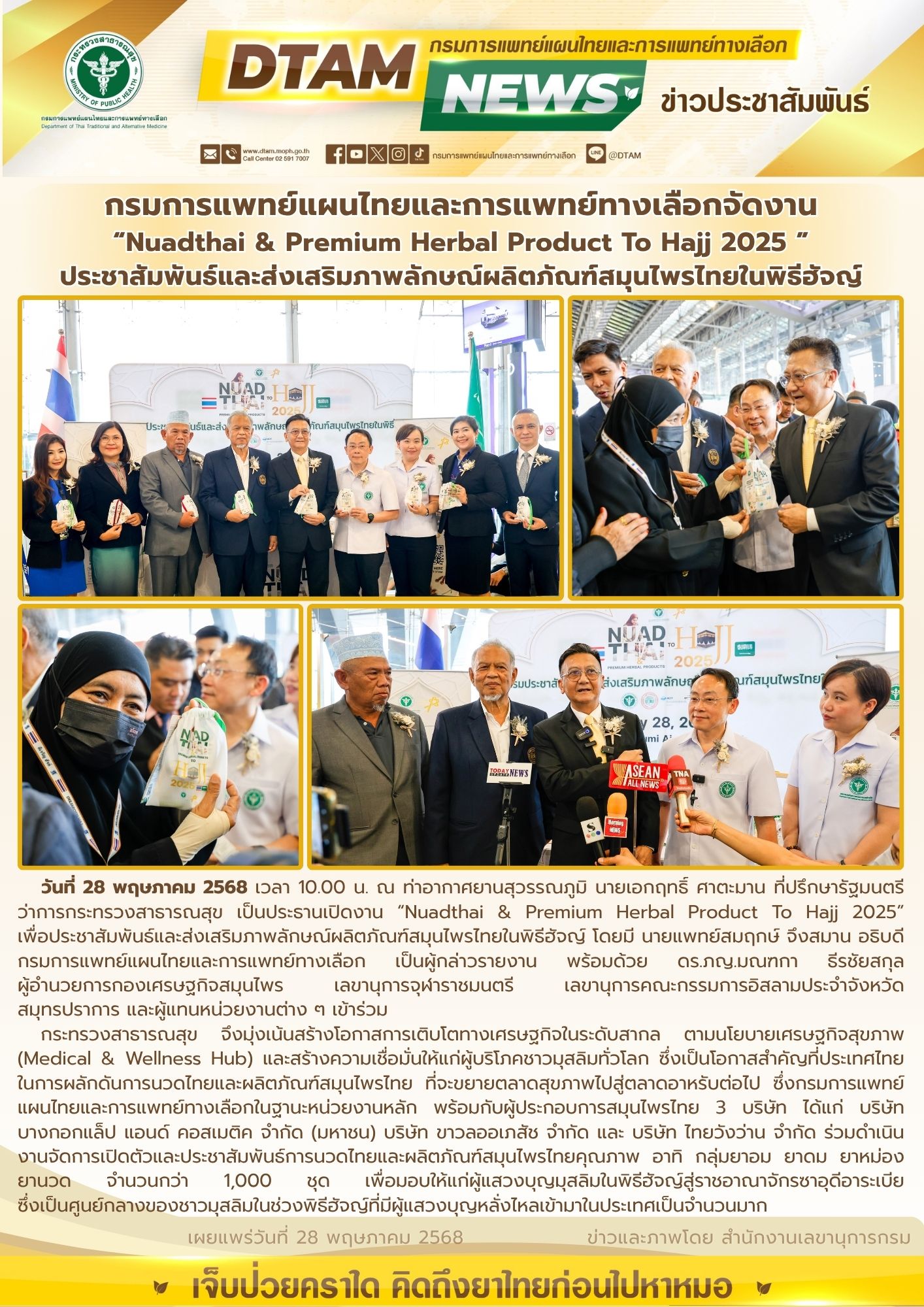 งาน“Nuadthai & Premium Herbal Product To Hajj  2025” เพื่อประชาสัมพันธ์และส่งเสริมภาพลักษณ์ผลิตภัณฑ์สมุนไพรไทยในพิธีฮัจญ์